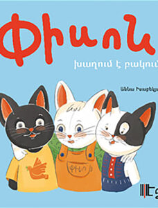 Piso joue dans la cour / Փիսոն խաղում է բակում