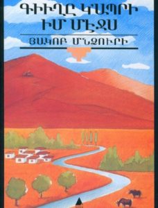 Գիւղը կ’ապրի իմ մէջս - Kughe gabri im meches