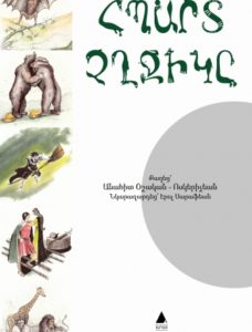 Հպարտ չղջիկը - Hbart tchertchigue