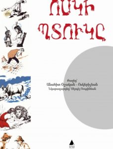 Ոսկի պտուկը - Voski btouke