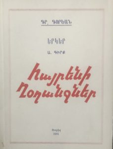 ՀԱՅՐԵՆԻ ՂՕՂԱՆՋՆԵՐ - ԵՐԿԵՐ - Ա. ԳԻՐԳ