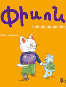 Piso à la maternelle / Փիսոն մանկապարտեզում