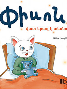 Piso fait un cauchemar / Փիսոն վատ երազ է տեսնում
