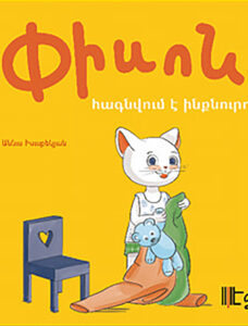 ՓԻՍՈՆ հագնվում է ինքնուրույն / PISO s'habille