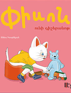 Piso a un doudou / Փիսոն ունի գիշերանոթ