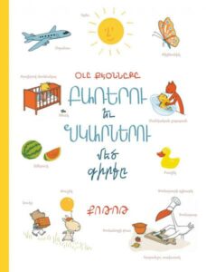 Le grand livre des mots et des images / Բառերու եւ նկարներու մեծ գիրքը